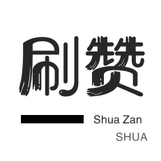 快手1元100赞快速来赞